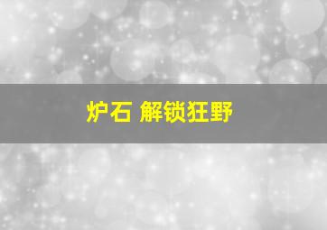 炉石 解锁狂野